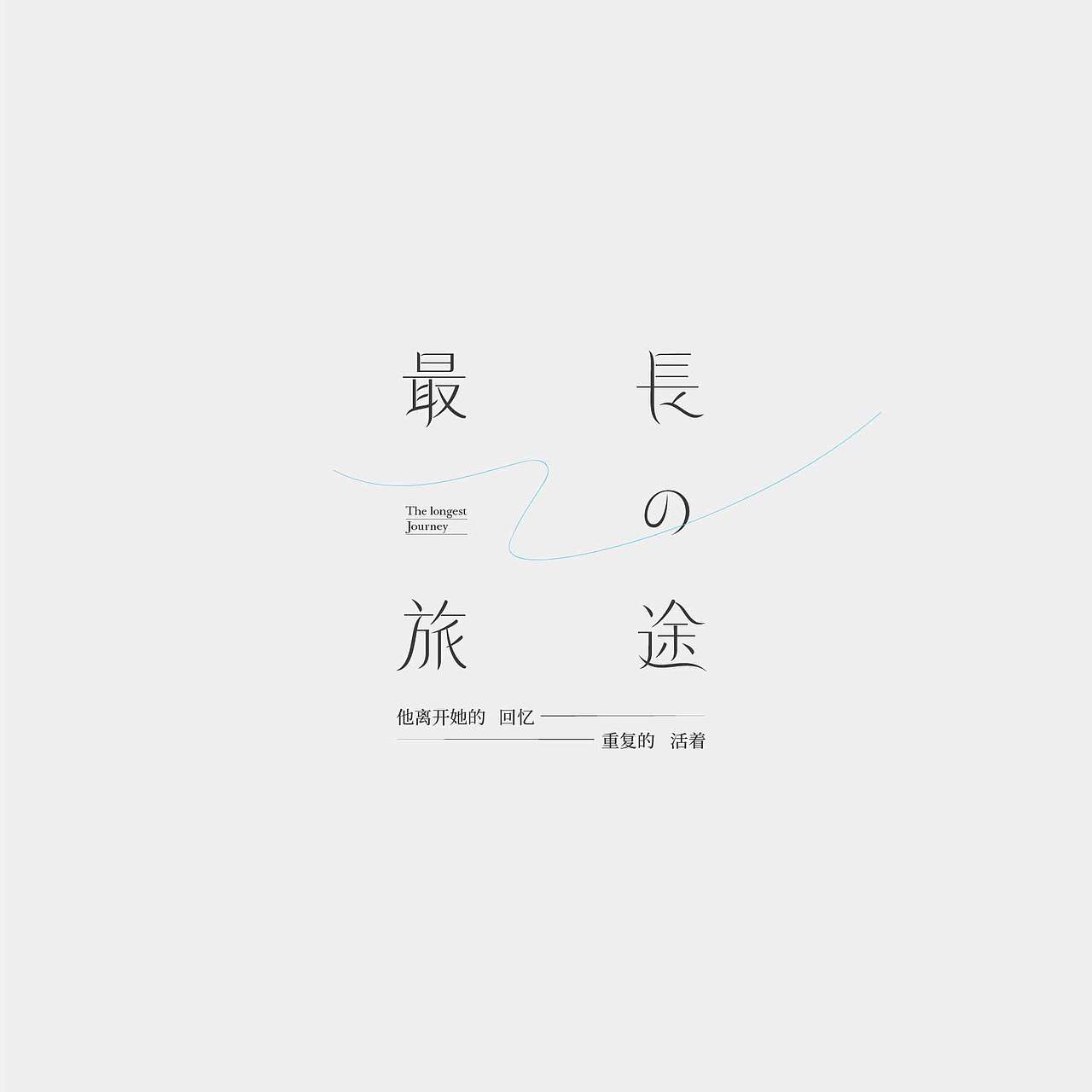 字体设计（图ZMzE0NzM0MDMy） - 字体/字形 - 站酷设计师禾火秋原创素材 - 站酷ZCOOL