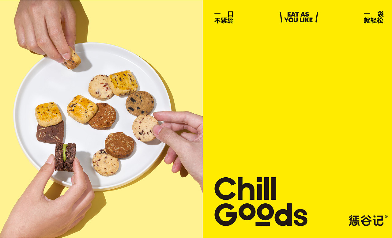 「惩谷记」Chillgoods零食品牌形象VI设计 - ISLELESS