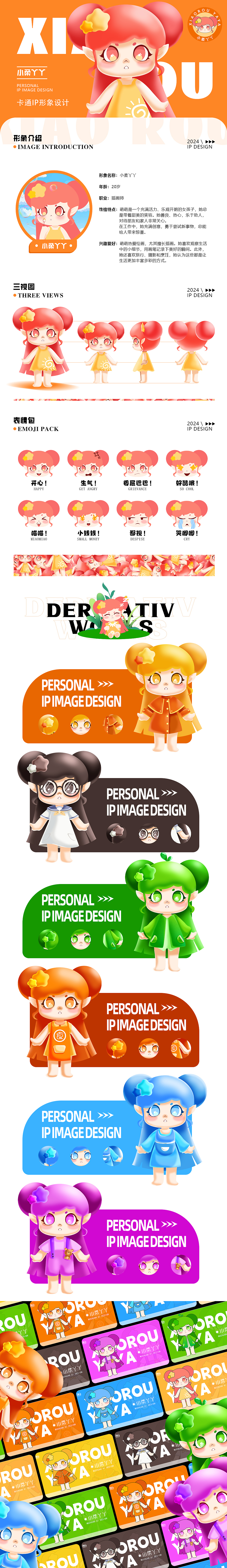卡通IP形象设计——小柔丫丫