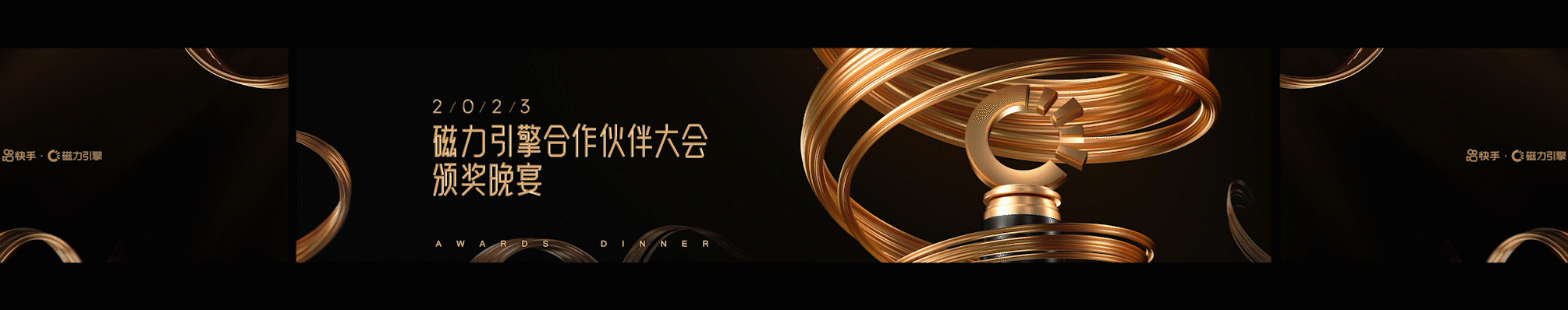 2023磁力引擎合作伙伴颁奖晚宴（图ZMzQ3MjgwOTI0） - 其他平面 - 站酷设计师铁厂艺术中心原创素材 - 站酷ZCOOL
