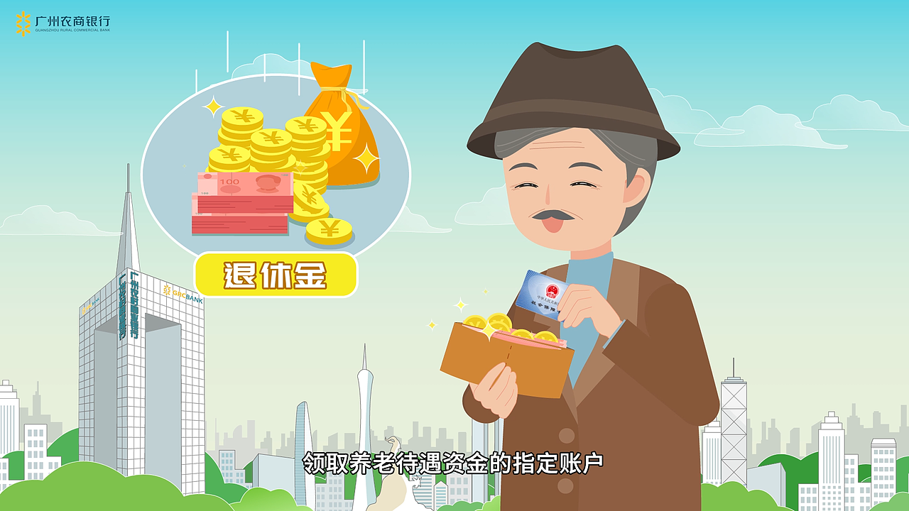 广州农商银行社保卡第二部MG动画