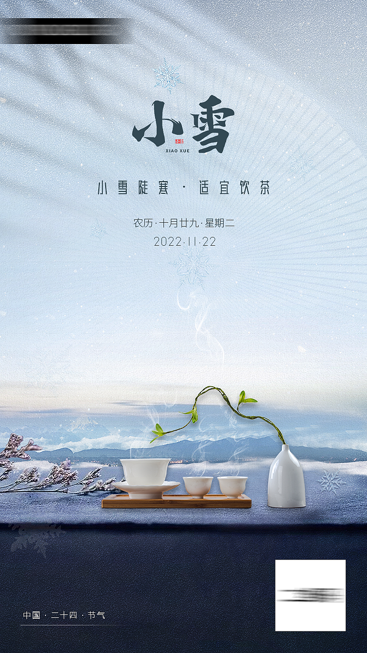 二十四節(jié)氣——小雪（圖ZMzIyNDM1MzI0） - 海報 - 站酷設(shè)計師黑帽先生原創(chuàng)素材 - 站酷ZCOOL