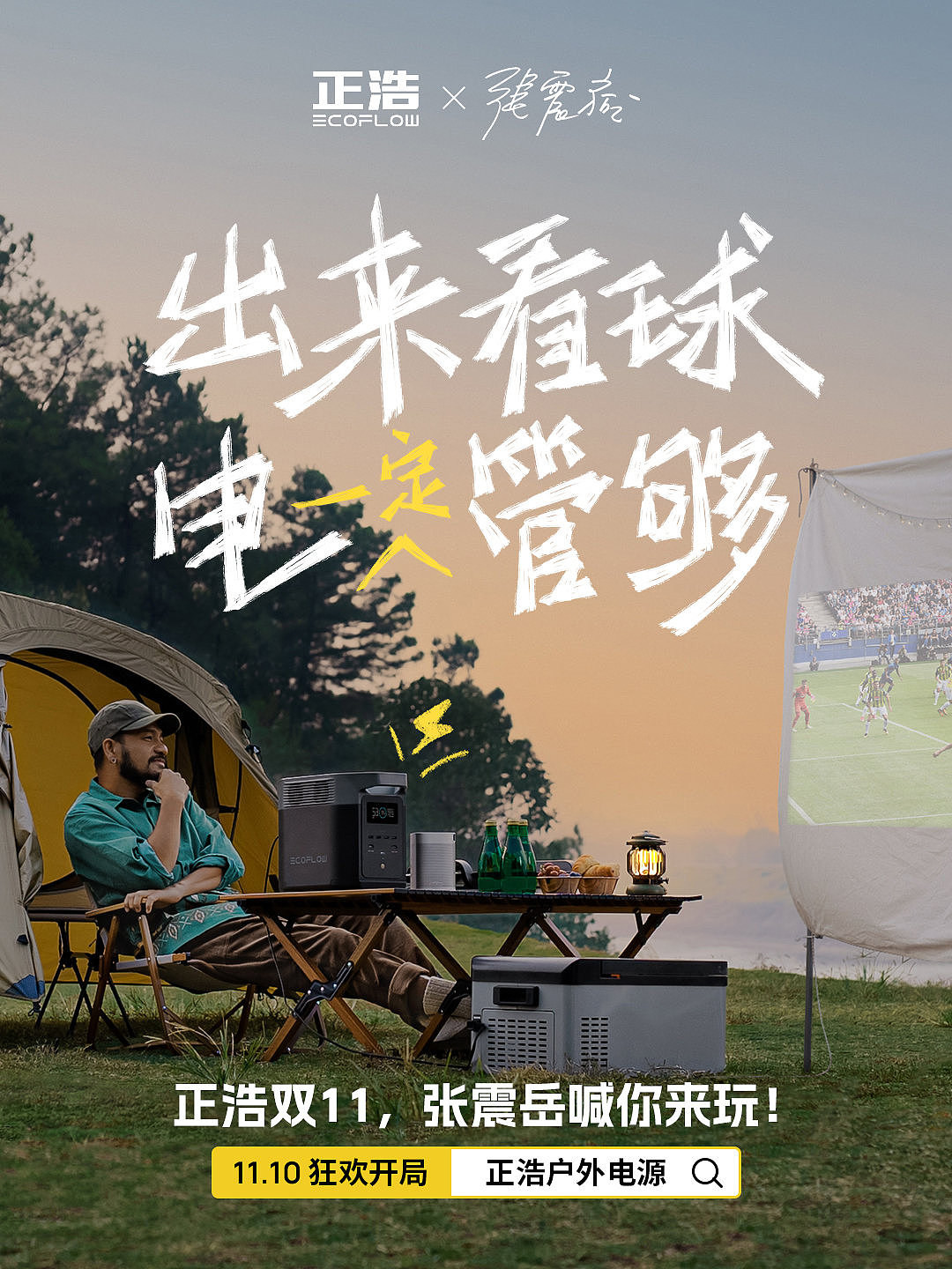 张震岳｜EcoFlow正浩 户外便携电源