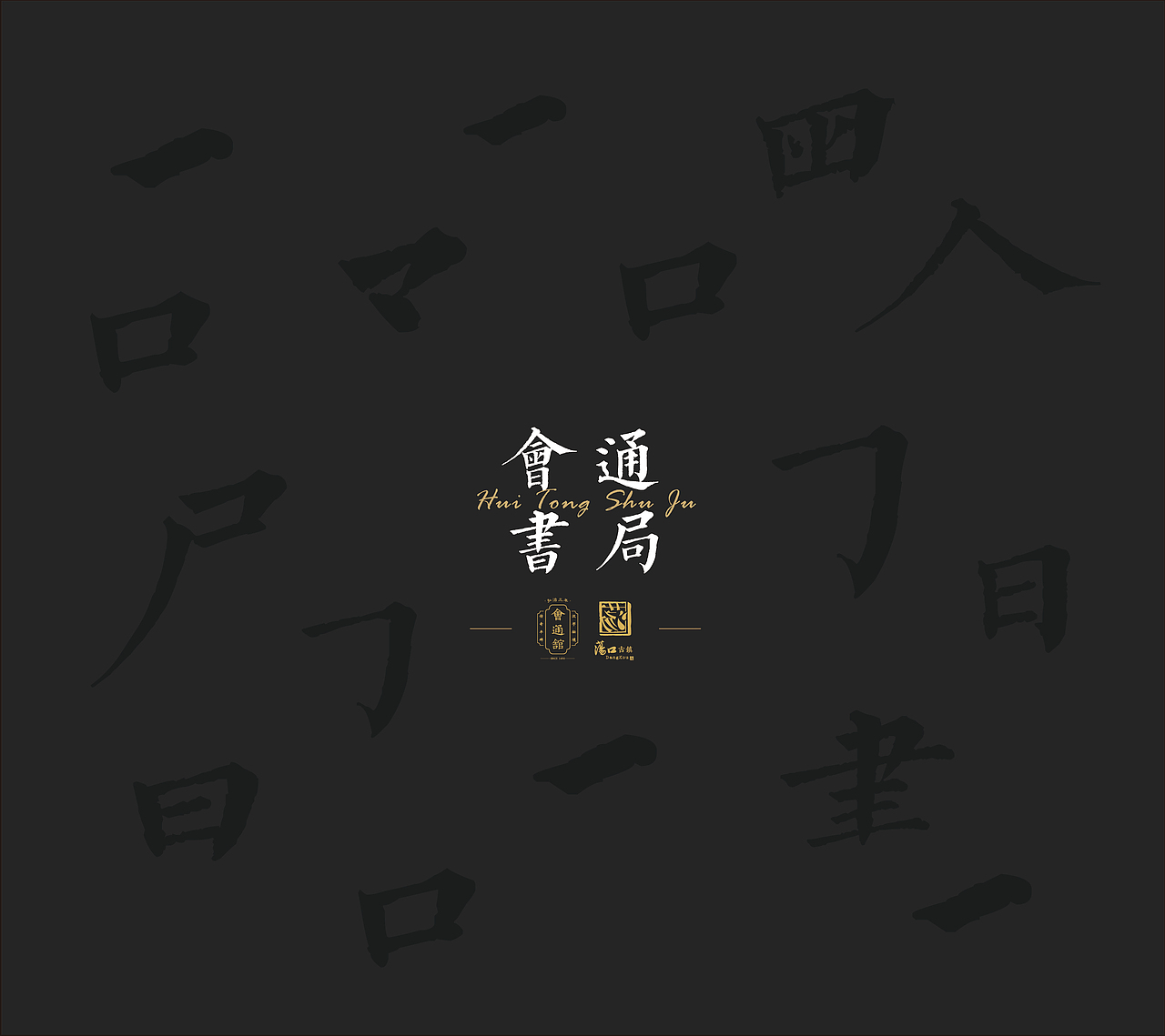 书店文字印章礼盒包装设计