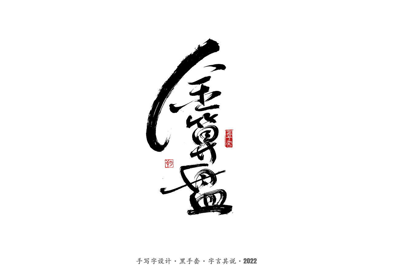 手写字 ·《长风镖局》