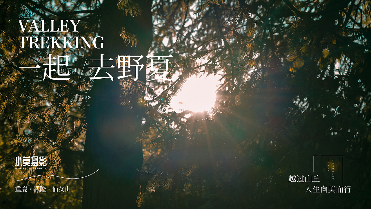 一起野一夏-武隆·仙女山