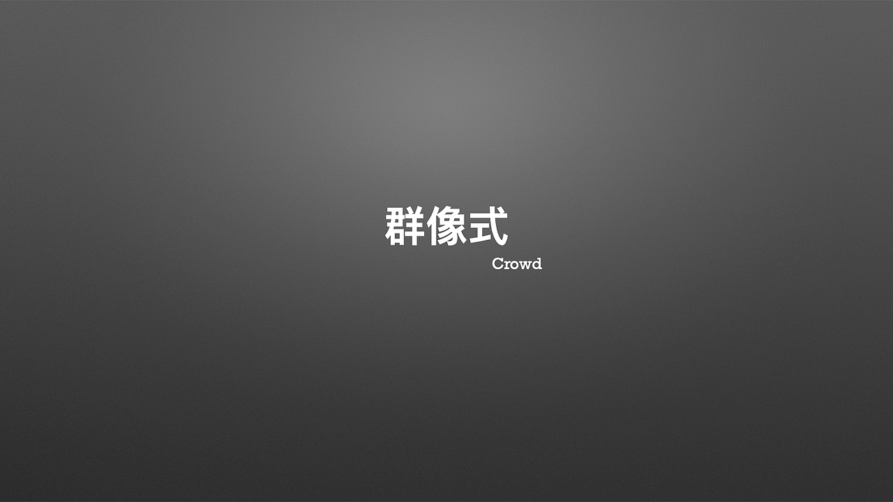 对于电影海报设计的一些想法