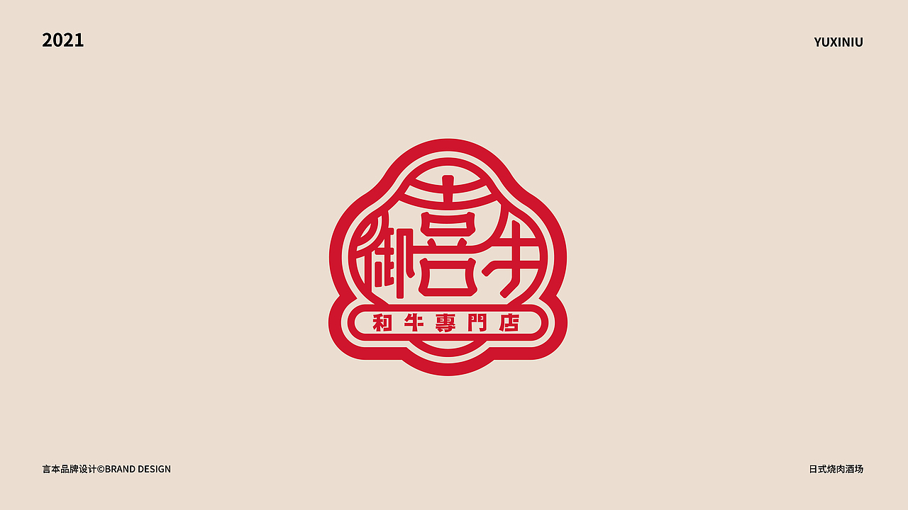 御喜牛·烧肉酒场 X 言本设计  好食材的较量