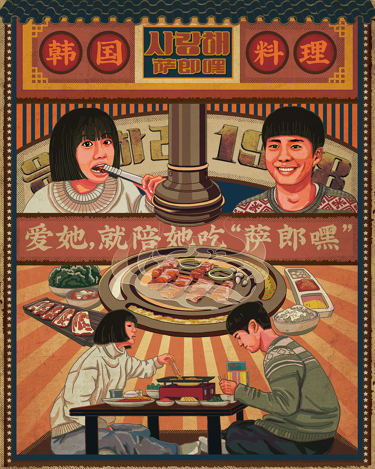 萨浪嘿韩式烤肉主视觉插画设计