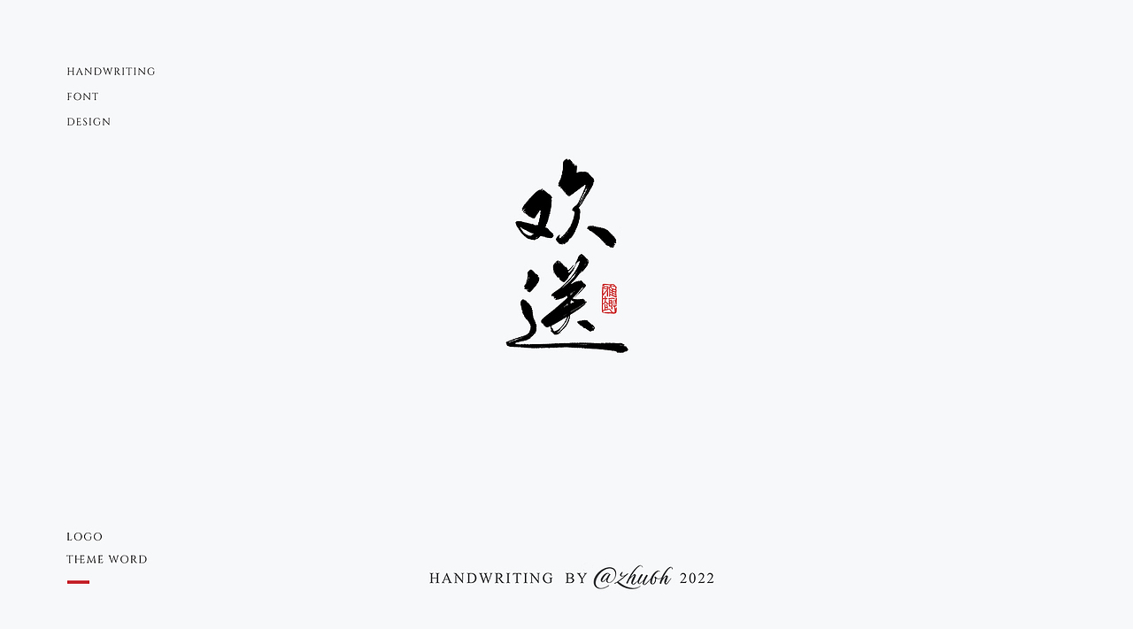 2022原创手写体第18波