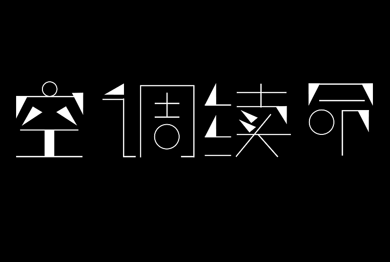 空调续命（图ZMzQ1MTE2OTIw） - 字体/字形 - 站酷设计师xiaohan999原创素材 - 站酷ZCOOL