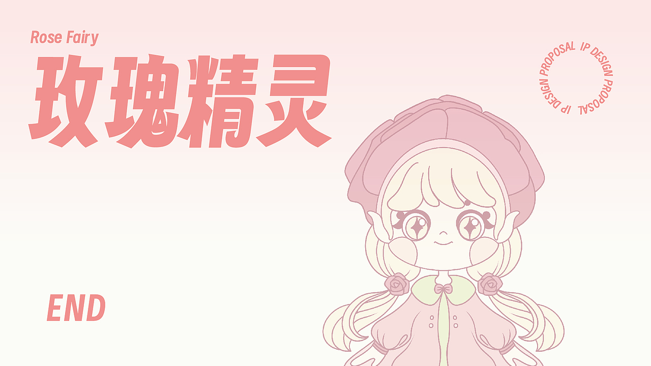 一厘x花府程玫·玫瑰庄园- IP设计