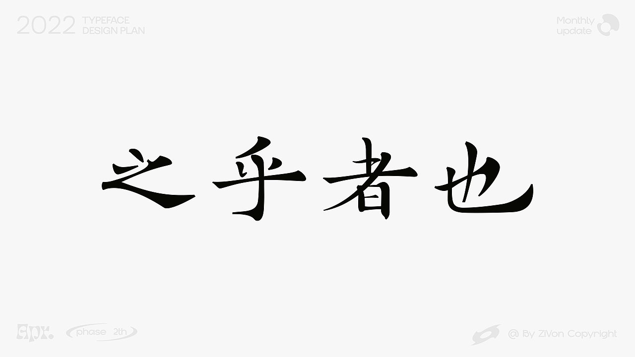 二〇二二字型设计计划第二期（图ZMjk3ODA1Nzky） - 字体/字形 - 站酷设计师Zivon_7原创素材 - 站酷ZCOOL