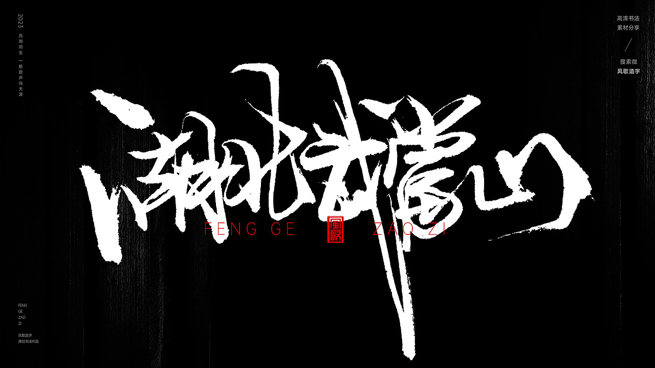 中国道教二十八圣地[书法分享第79期]（图ZMzQ5MzI3NDk2） - 书法 - 站酷设计师风歌造字书法定制原创素材 - 站酷ZCOOL