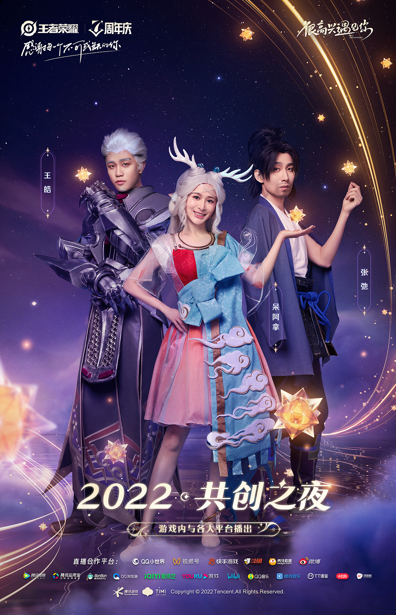 王者荣耀七周年-全明星拍摄海报