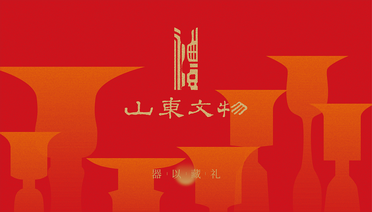 山东文物标识logo丨品牌形象设计 LOGO VI