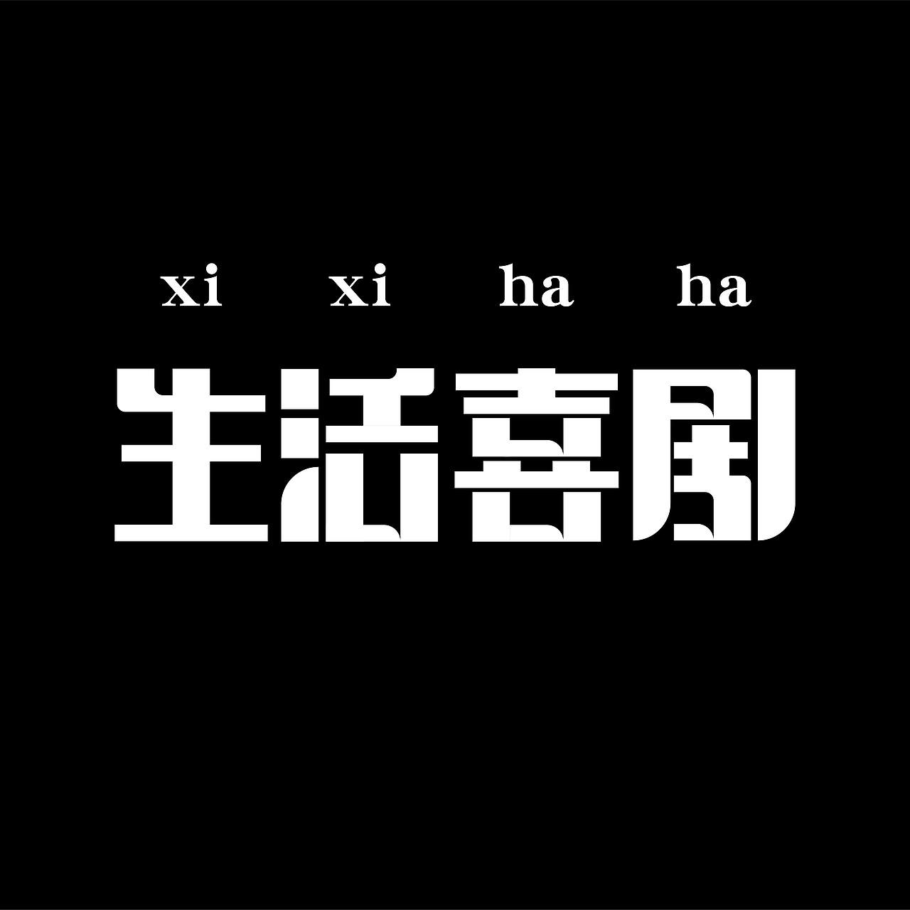 字体版式设计01|生活喜剧|感知实验|动物管理局