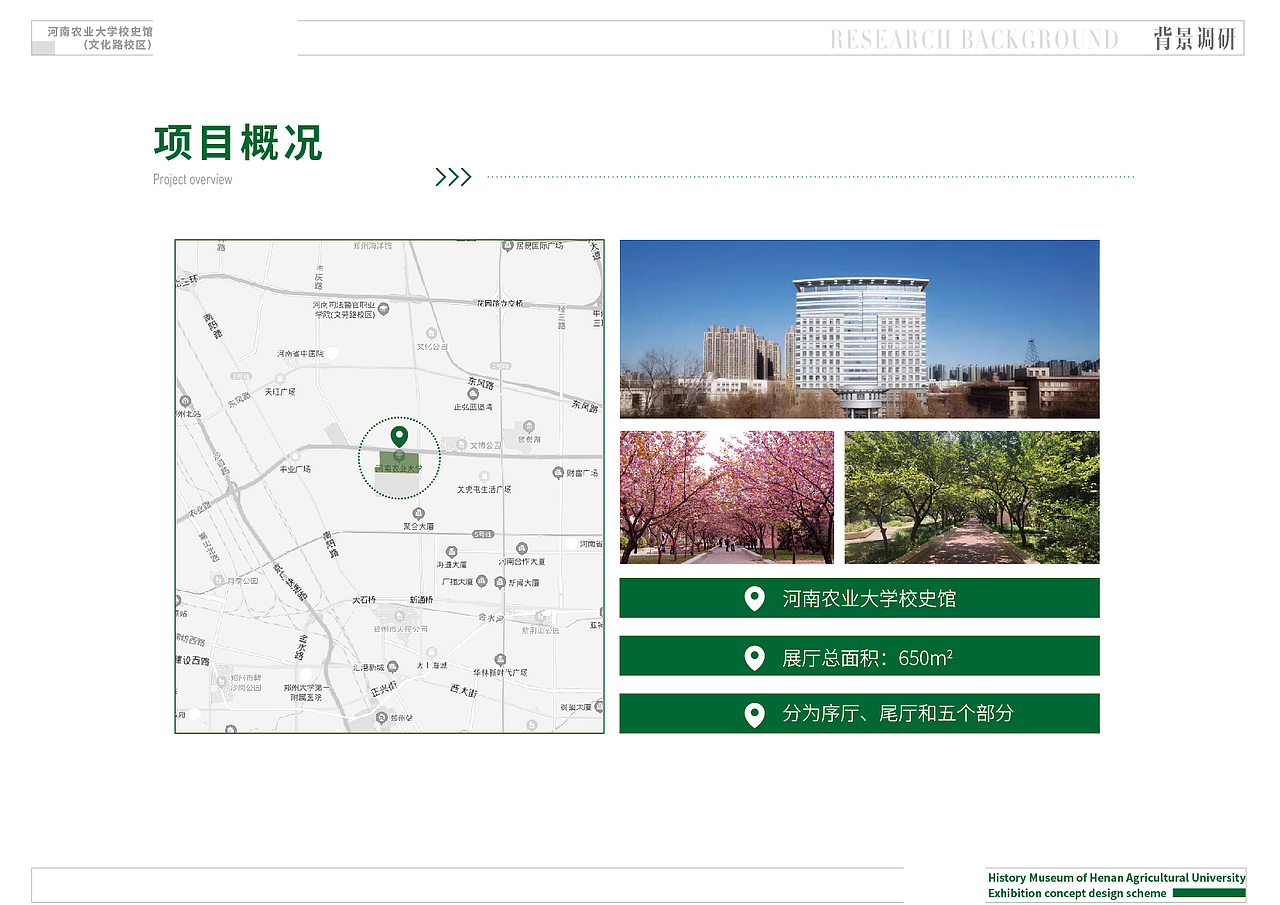 2022 / 河南农业大学校史馆(文化路校区)