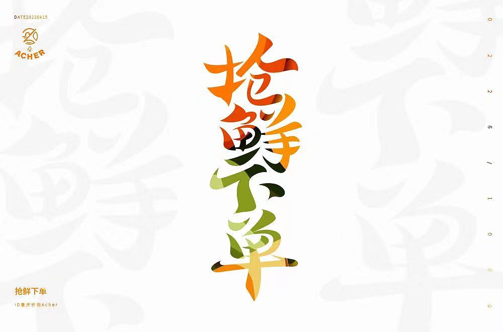 字体打卡202204（图ZMjk4NzE1MDA0） - 字体/字形 - 站酷设计师好用设计原创素材 - 站酷ZCOOL