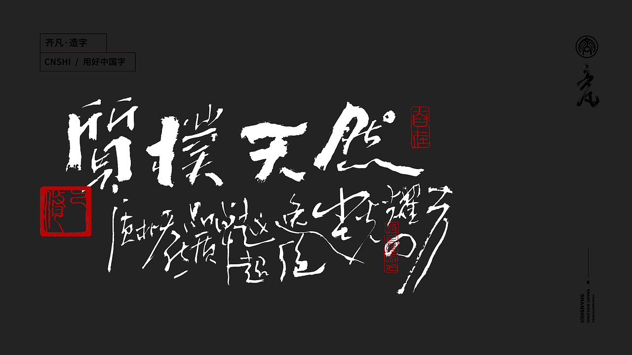 墨来手写书法字体(造字集-71期)