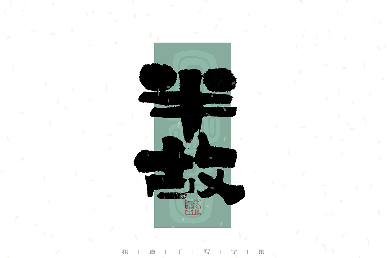 自言字语 —— 一组手写毛笔字｜日常手写日记（图ZMzAzNDg2MDY4） - 字体/字形 - 站酷设计师祺壹原创素材 - 站酷ZCOOL