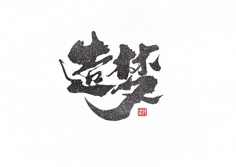 胡写胡画｜手写字（图ZMzMxNDM3ODY4） - 字体/字形 - 站酷设计师H绘想原创素材 - 站酷ZCOOL