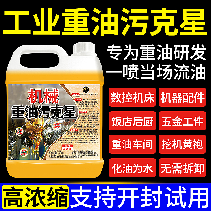 机械重油污克星