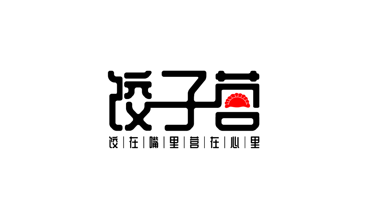 饺子营logo设计