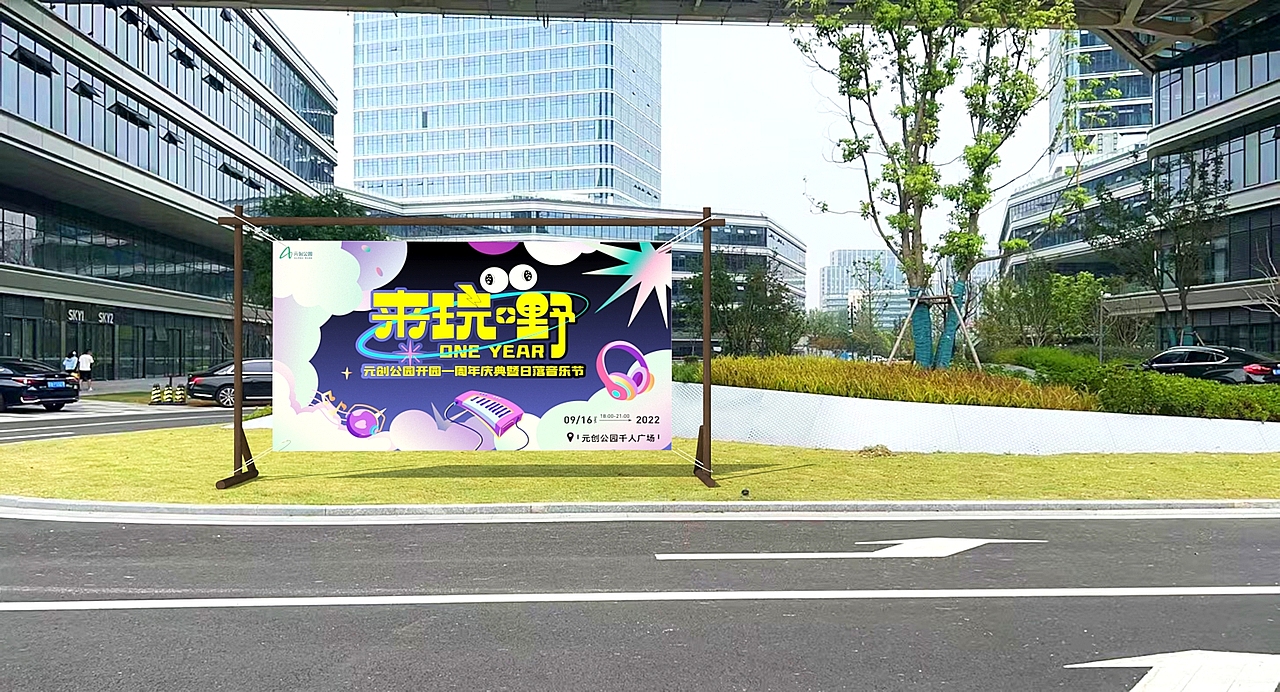 互动打卡音乐节园区活动