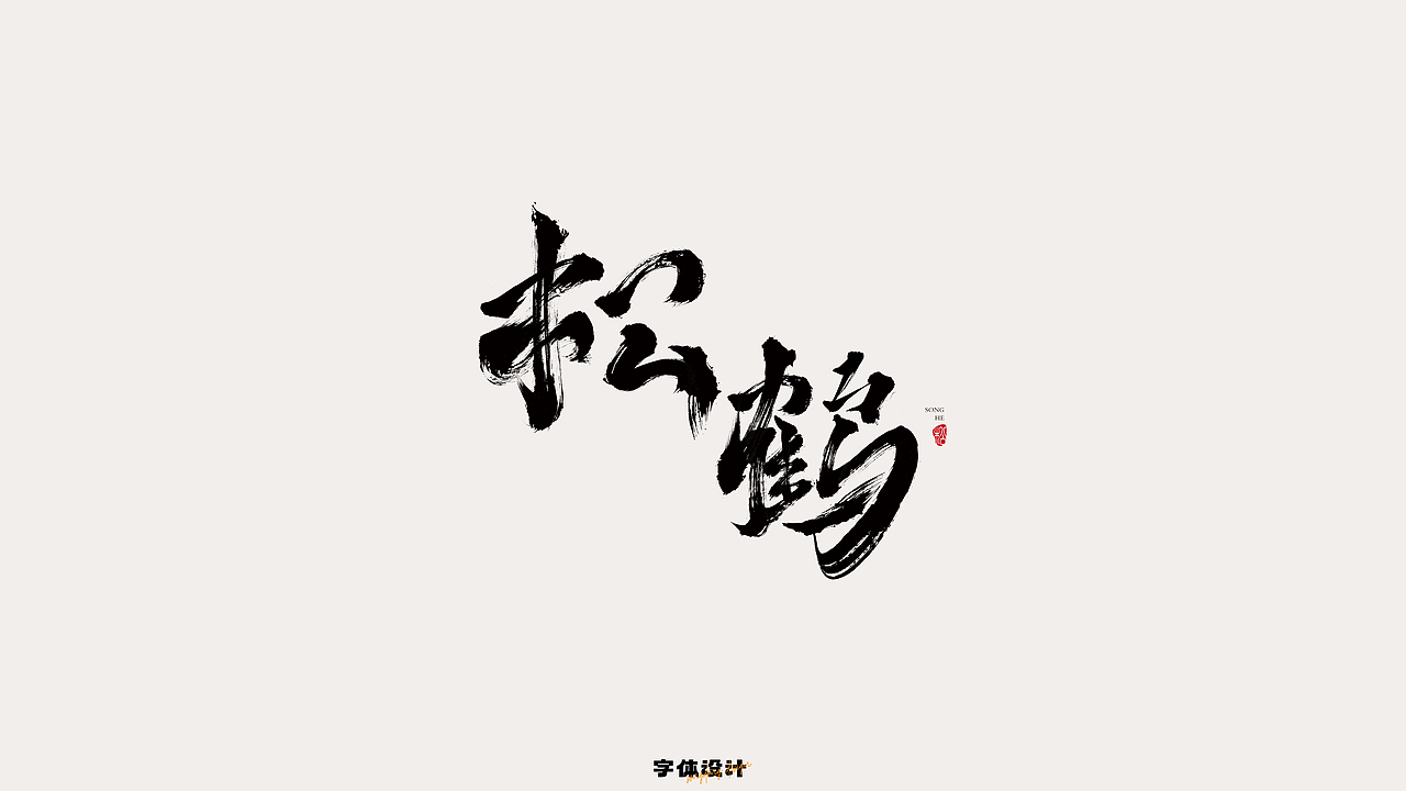字体设计.Typography Font（第二弹 毛笔字）（图ZMzQzODQ2NzQ4） - 字体/字形 - 站酷设计师设计小松子原创素材 - 站酷ZCOOL