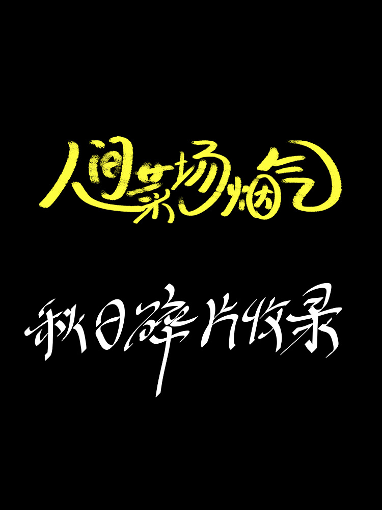 字体设计-秋日-烟火（图ZMzE0NjY2Mjg4） - 字体/字形 - 站酷设计师柚木子原创素材 - 站酷ZCOOL