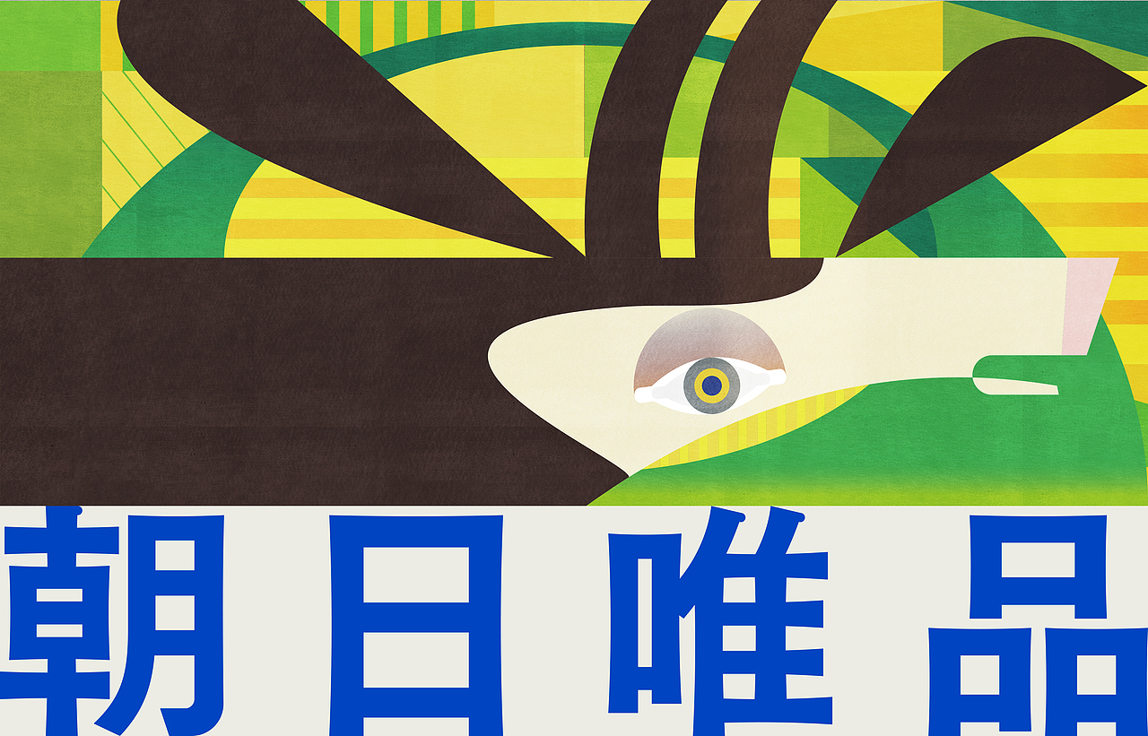 朝日唯品·少给地球添点麻烦插画（图ZMzIwMjg2NTY0） - 商业插画 - 站酷设计师膛线RIFLING原创素材 - 站酷ZCOOL