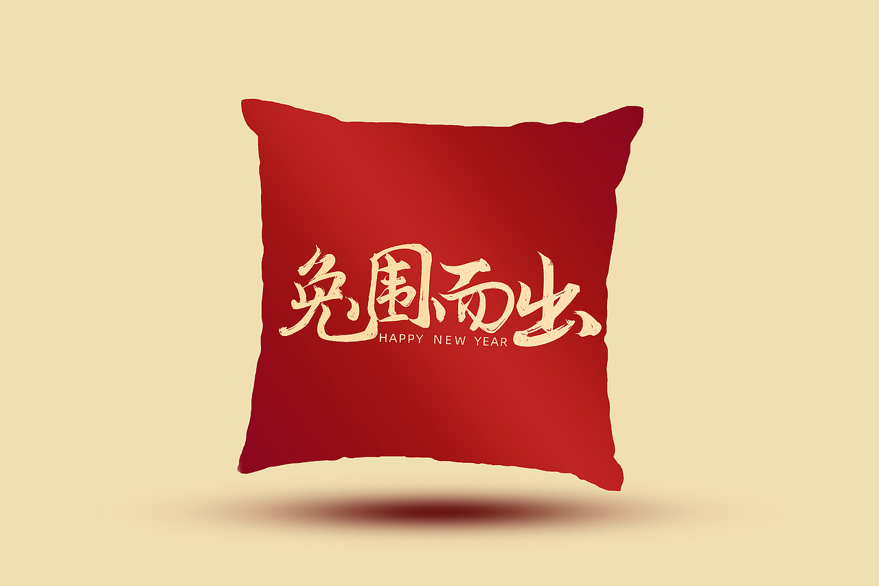 2023兔年祝福语（图ZMzIyMjI1MDA0） - 字体/字形 - 站酷设计师猪妮耶耶原创素材 - 站酷ZCOOL