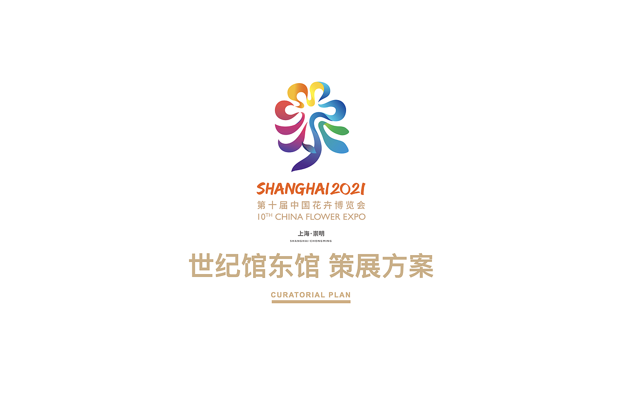 展厅|SHANGHAI 第十届中国花博会CHINA FLOWER EXPO
