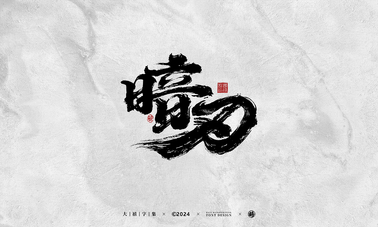 大禧手写字体设计（图ZMzY1NTgwODk2） - 字体/字形 - 站酷设计师大禧字迹原创素材 - 站酷ZCOOL