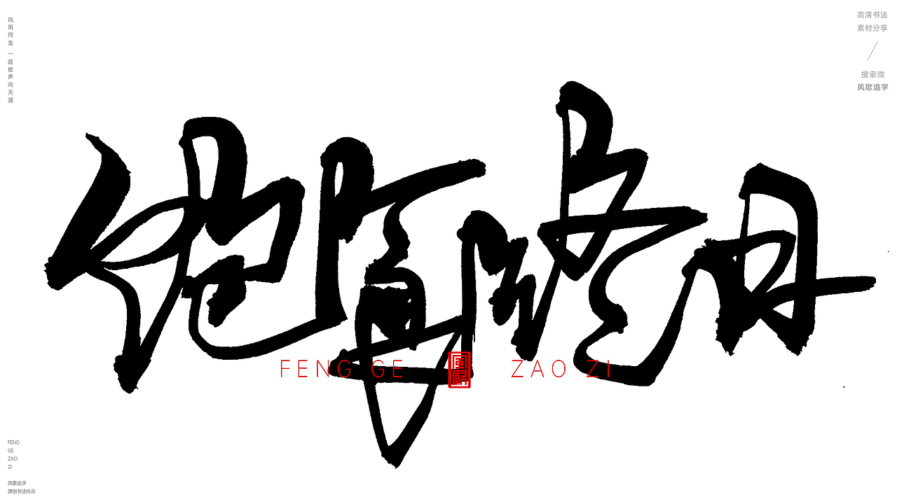 坐吃山空[风歌造字书法定制204期]