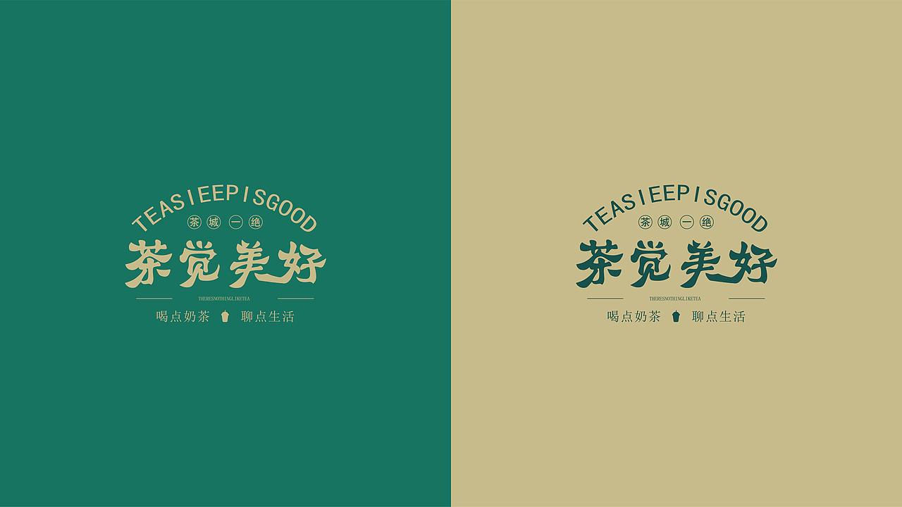 茶觉美好 奶茶品牌 品牌设计