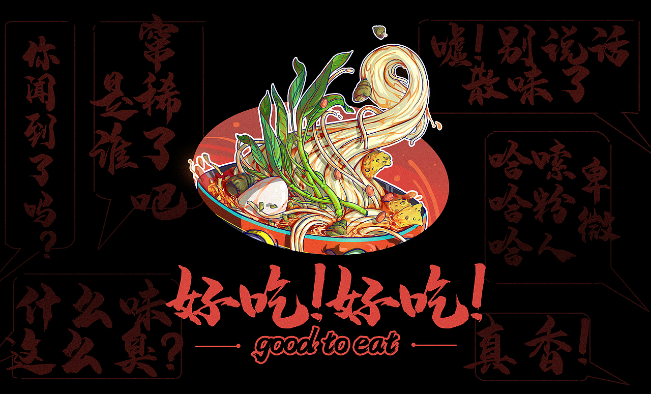 记录三位螺蛳粉爱好者,与螺蛳粉的爱恨情仇。 每次下班跟同事嗦粉真是又欢乐又局促,因为享受美味的同时对于每天挤地铁的社畜来说,挥之不去的味道使我们在拥挤的地跌上卑微的缩在角落相视一笑噤若寒蝉。哈哈哈哈哈哈