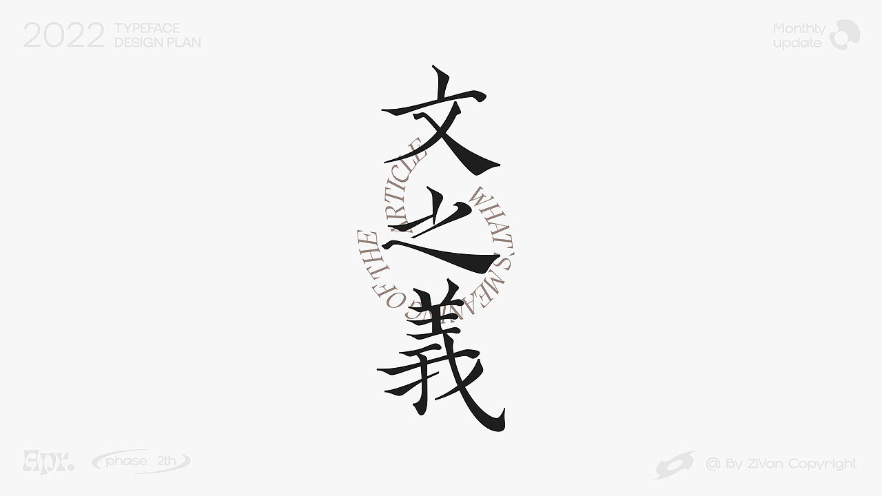 二〇二二字型设计计划第二期（图ZMjk3ODA1Nzc2） - 字体/字形 - 站酷设计师Zivon_7原创素材 - 站酷ZCOOL