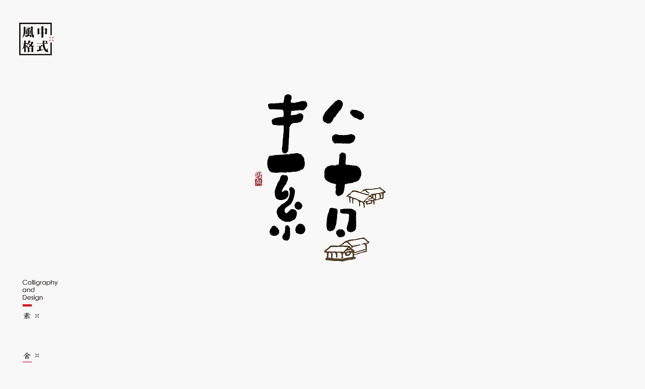 LOGO-新中式书法呈现