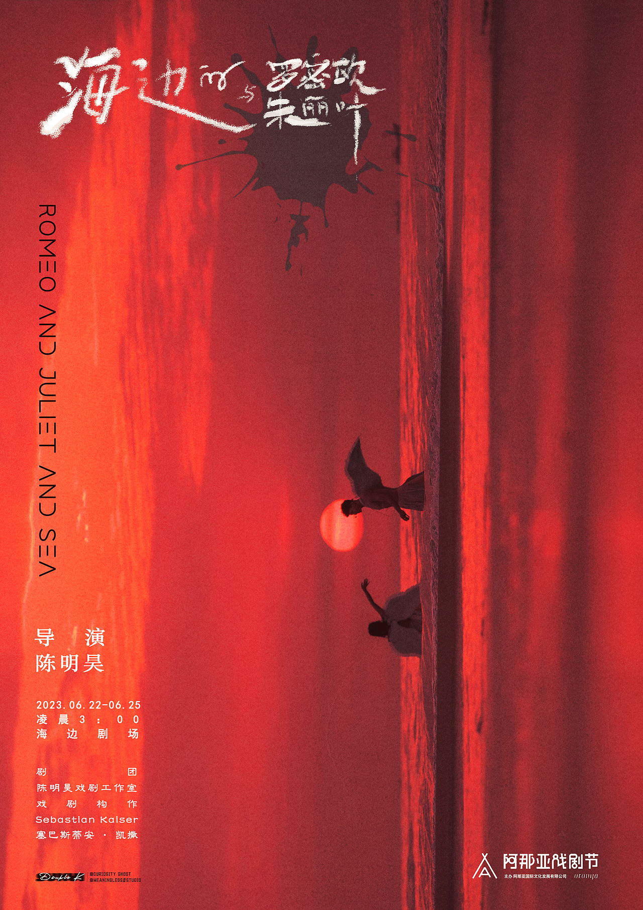 阿那亚戏剧节《海边的罗密欧与朱丽叶》520情书版海报