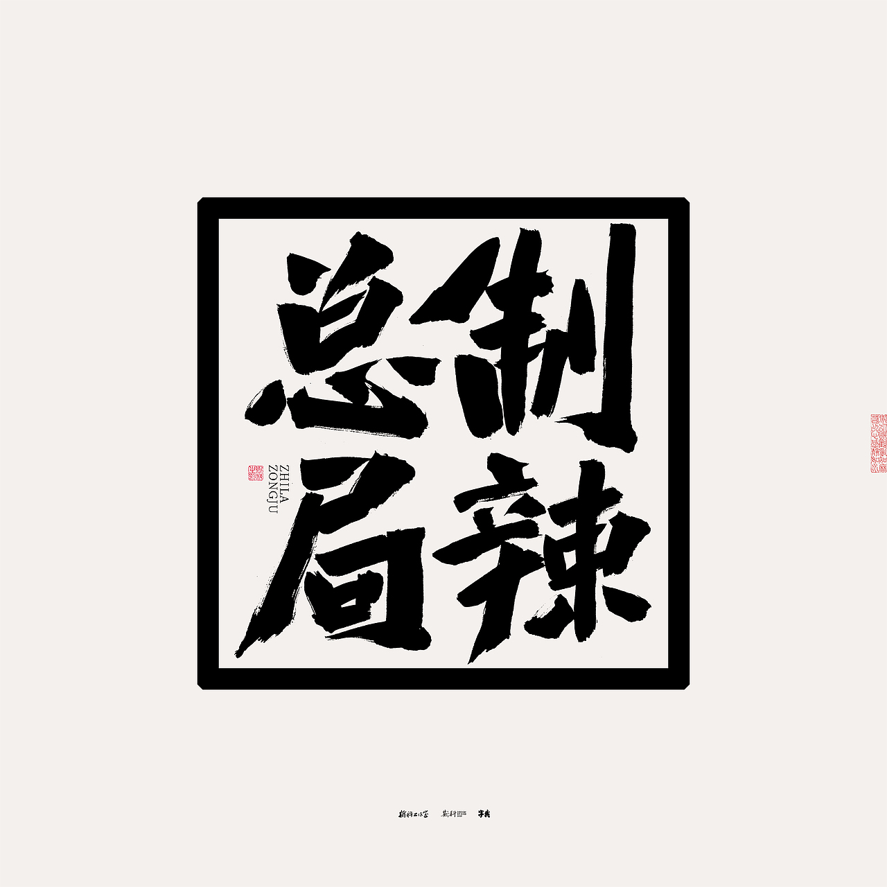 斯科/书法/手写/字型设计/杂记（图ZMzU0NTcyMDEy） - 字体/字形 - 站酷设计师斯科原创素材 - 站酷ZCOOL