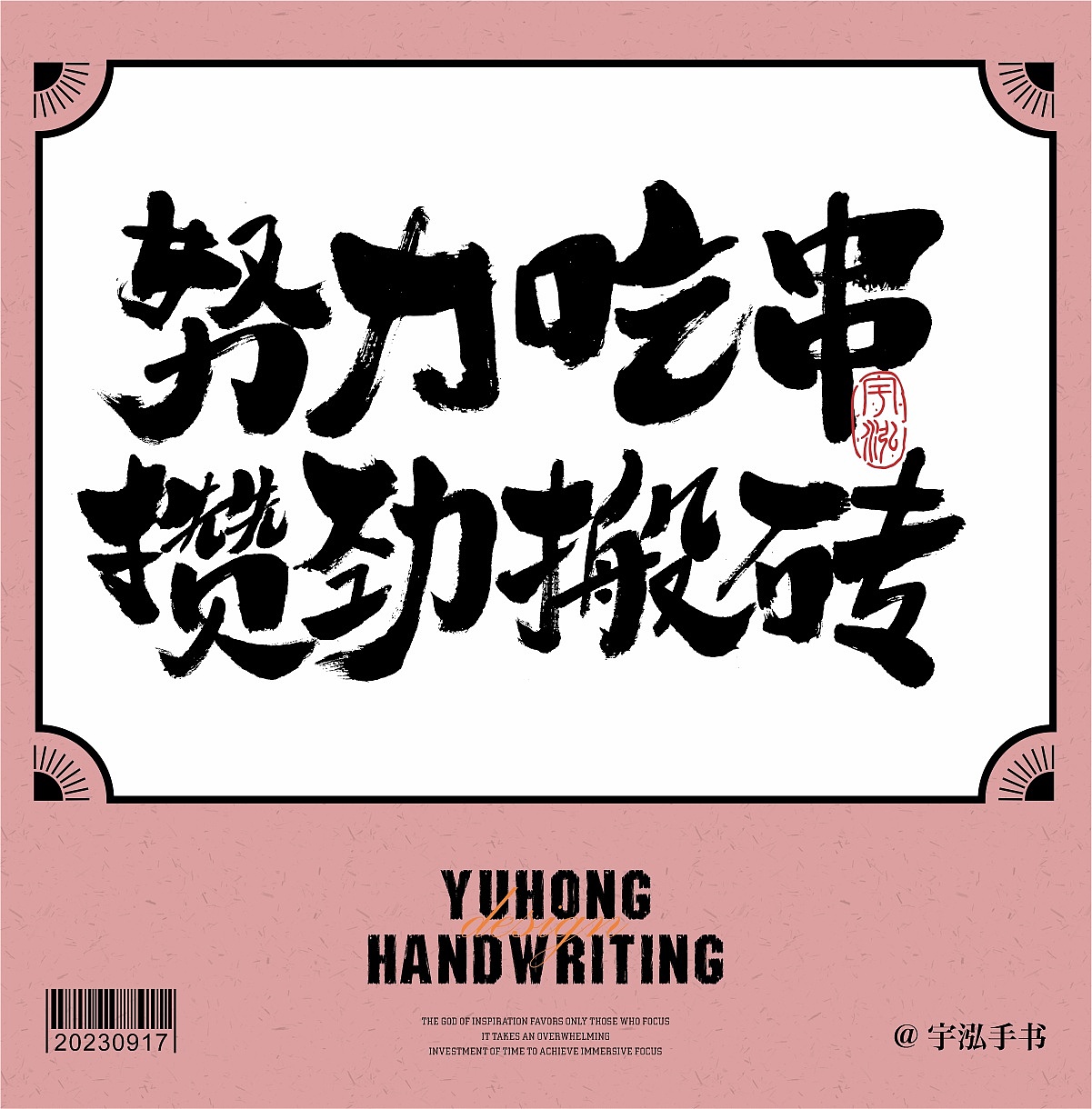 这组字散发着烟火气