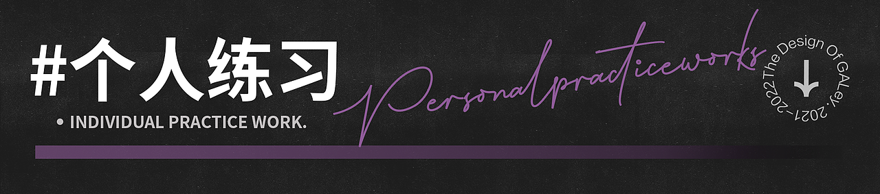 咖喱|21-22网易实习+个人总结（图ZMzMzMDM3NjQ0） - 宣传物料 - 站酷设计师咖喱GALey原创素材 - 站酷ZCOOL