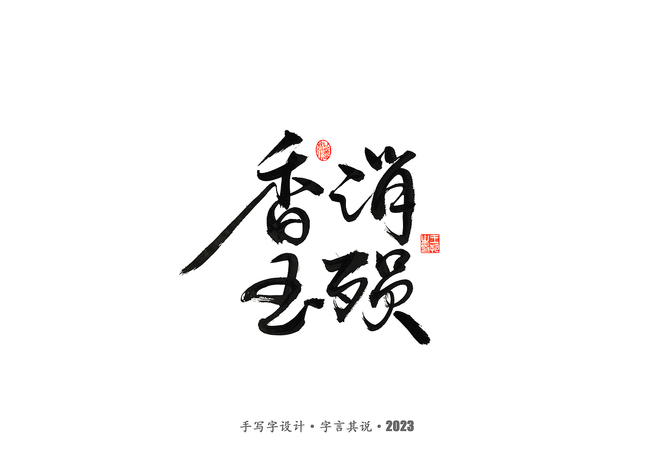 手写字 ·《风筝》