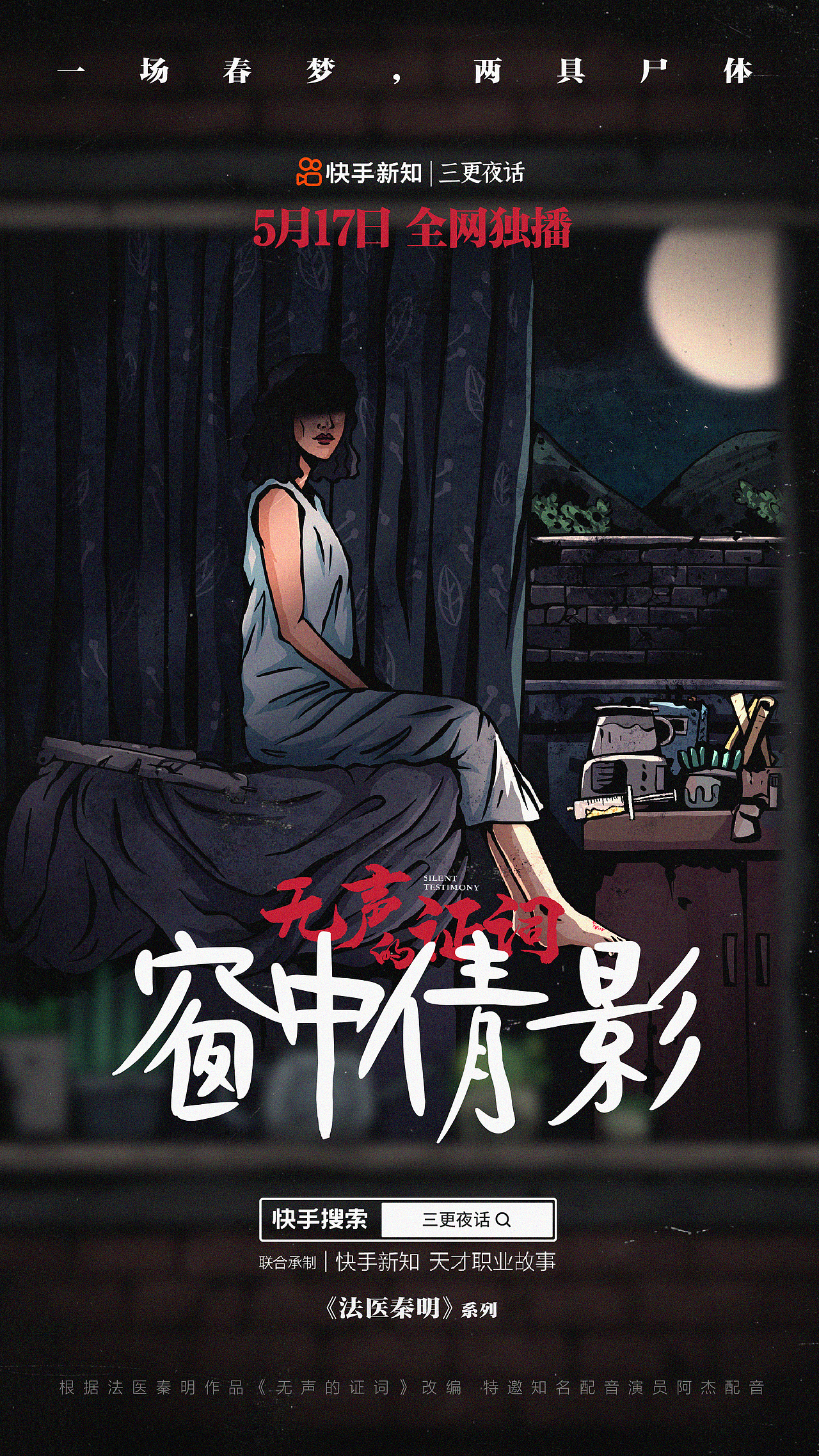 《法医秦明》系列动画海报