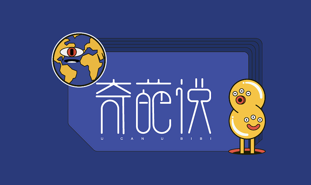 奇葩说-造字（图ZMzEyNzE4NDg4） - 书法 - 站酷设计师旺旺Loong原创素材 - 站酷ZCOOL