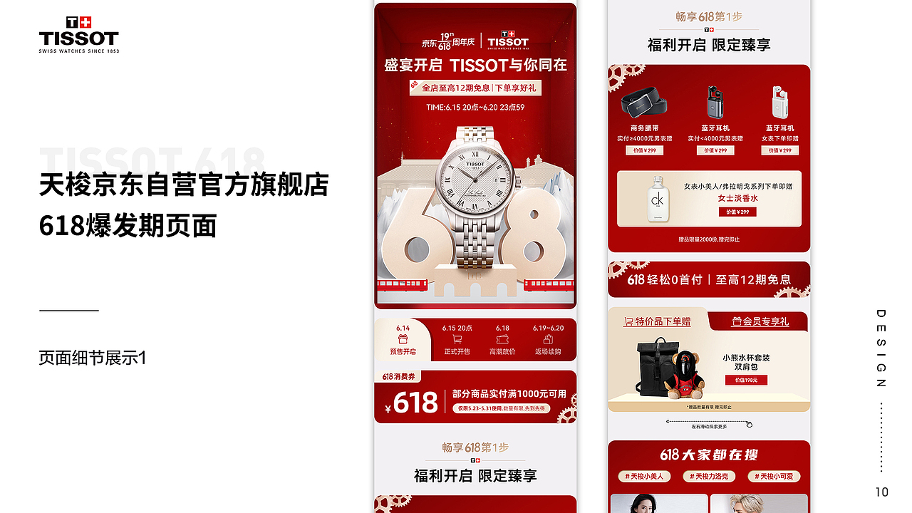 天梭京东自营旗舰店-618设计回顾