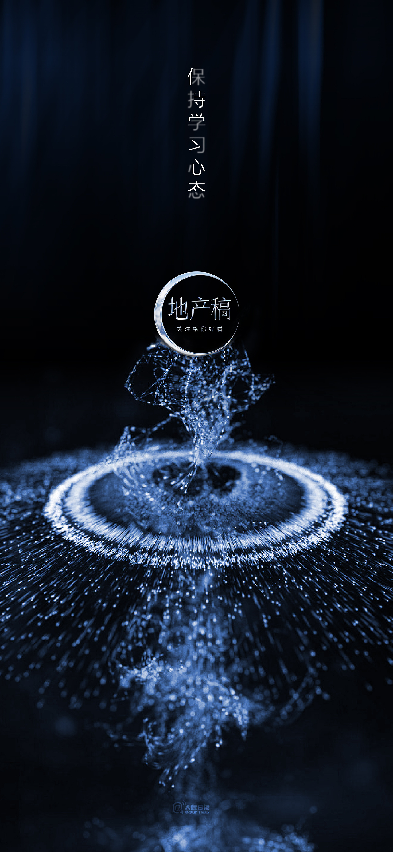 保持学习心态,才能众星捧月,地产稿奕如此!