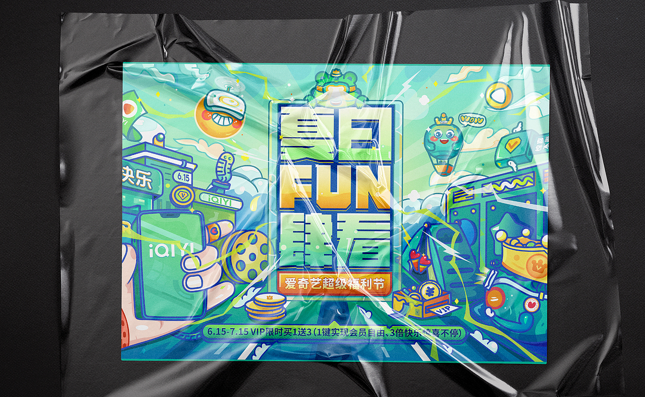 爱奇艺夏日FUN肆看-超级福利节-视觉设计（图ZMzA0ODgyMDg0） - 主题/皮肤 - 站酷设计师VECKIN原创素材 - 站酷ZCOOL